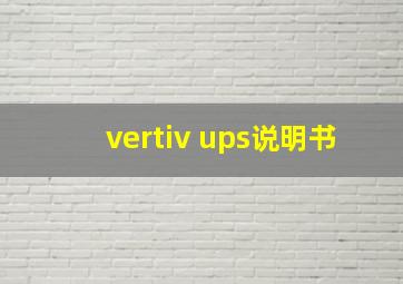 vertiv ups说明书